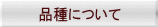 品種について
