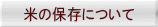 米の保存について