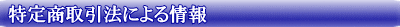 特定商取引法による情報