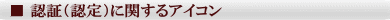 ■ 認証(認定)に関するアイコン