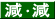 減・減