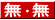 無・無