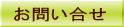 お問い合せ
