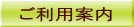 ご利用案内
