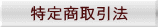 特定商取引法