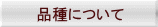 品種について