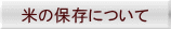米の保存について