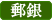 郵貯銀行